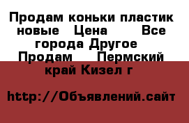 Продам коньки пластик новые › Цена ­ 1 - Все города Другое » Продам   . Пермский край,Кизел г.